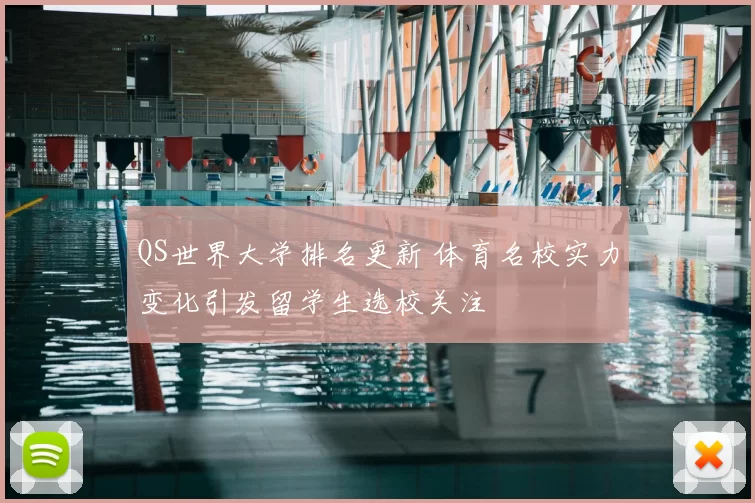 QS世界大学排名更新 体育名校实力变化引发留学生选校关注