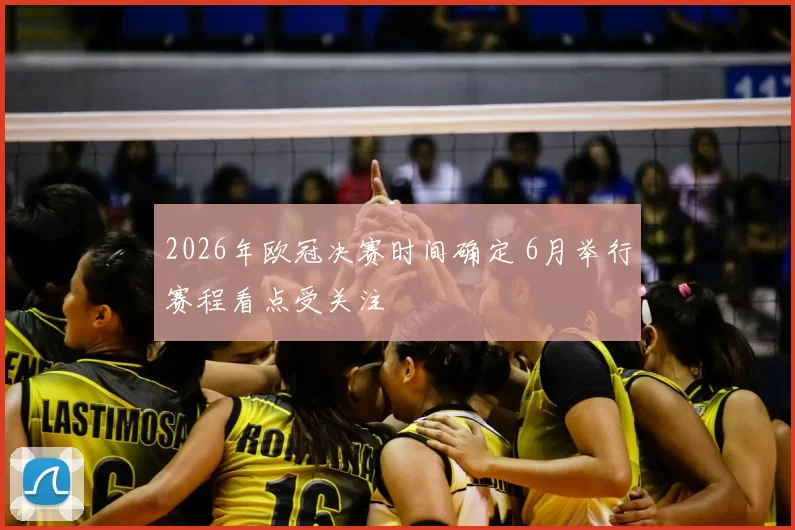2026年欧冠决赛时间确定 6月举行赛程看点受关注