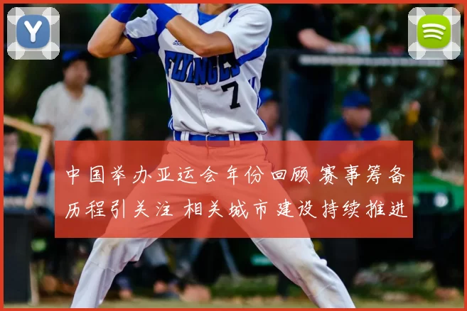 中国举办亚运会年份回顾 赛事筹备历程引关注 相关城市建设持续推进