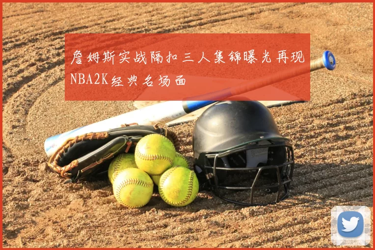 詹姆斯实战隔扣三人集锦曝光再现NBA2K经典名场面