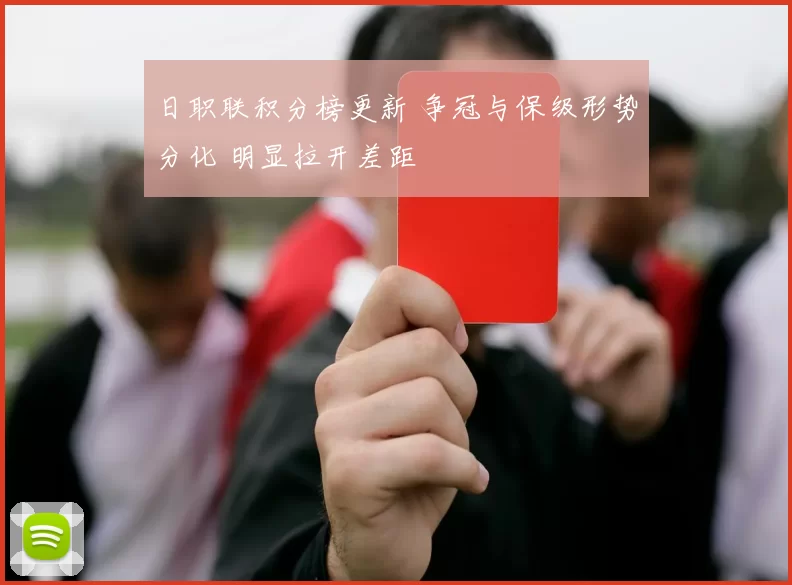 日职联积分榜更新 争冠与保级形势分化 明显拉开差距