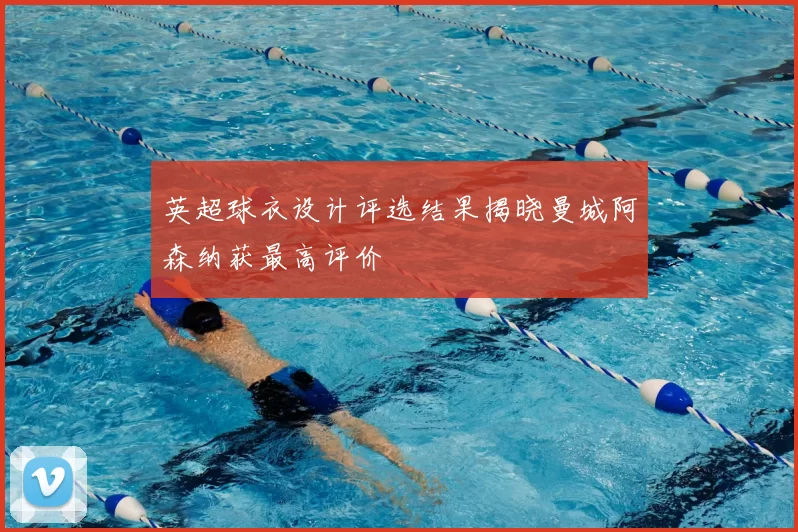 英超球衣设计评选结果揭晓曼城阿森纳获最高评价