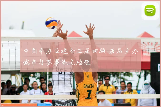 中国举办亚运会三届回顾 历届主办城市与赛事亮点梳理