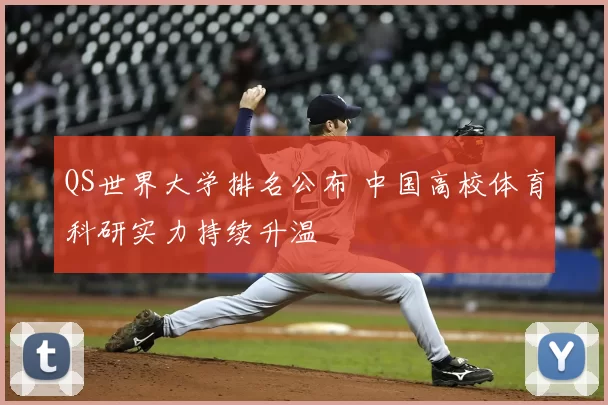 QS世界大学排名公布 中国高校体育科研实力持续升温