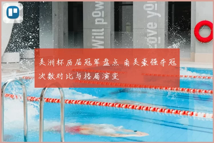 美洲杯历届冠军盘点 南美豪强夺冠次数对比与格局演变