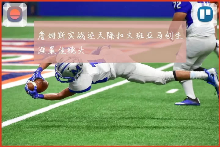 詹姆斯实战逆天隔扣文班亚马创生涯最佳镜头