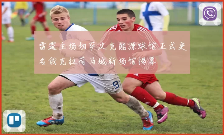 雷霆主场切萨皮克能源球馆正式更名俄克拉荷马城新场馆揭幕