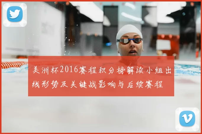 美洲杯2016赛程积分榜解读小组出线形势及关键战影响与后续赛程