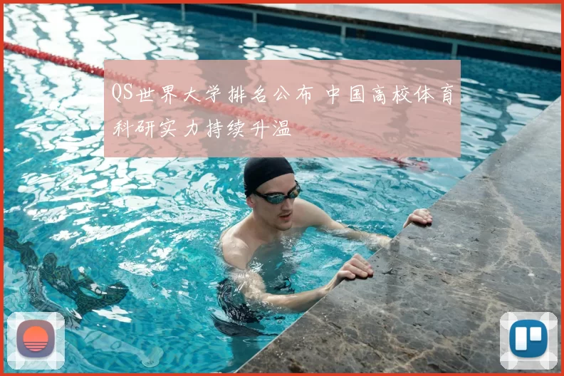QS世界大学排名公布 中国高校体育科研实力持续升温